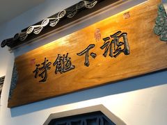 门面-锦上中式酒馆(南内环店)