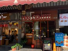 门面-HUG COFFEE(鼓楼店)