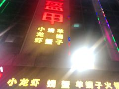-红钳侠小龙虾·烧烤(中赢康康谷店)