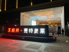 -王府井奥莱临潼小镇(临潼店)