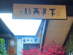 -老徽州(老街店)
