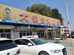 门面-夏家大锅台炖鱼馆