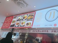 -初晋·山西地道刀削面.晋北莜面香(星耀城店)