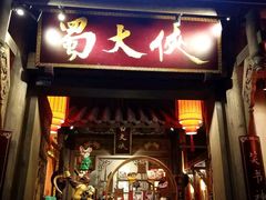 门面-蜀大侠火锅(建设路第五大道店)