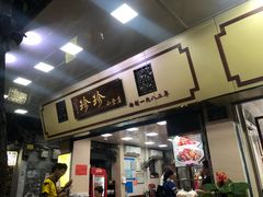 门面-珍珍小食店(西华路店)