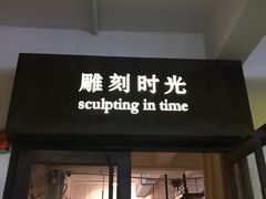 -雕刻时光·无国界料理西餐厅(五山店)