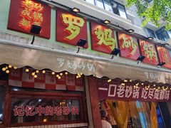 -罗妈砂锅(四川成都奎星楼店)