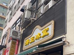 -海王冰室(皇朝店)