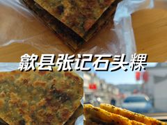 -歙县张记渔梁石头粿(渔梁住保小区店)