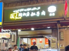 -園丁烤肉缸子肉