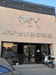 -新世界
