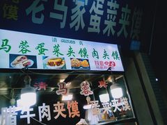 -老马家马蓉蛋菜夹馍·腊牛肉夹馍(回民街店)