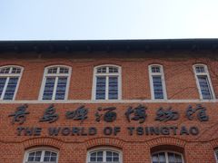 -青岛啤酒博物馆