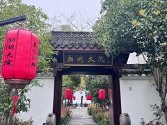 -湘湖大院(越王路店)