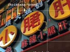 门面-钢管厂五区小郡肝串串香火锅(人民广场店)