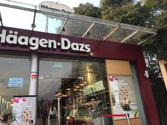 门面-哈根达斯(滨江店)