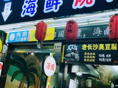 门面-大成海鲜烧烤·海鲜粥(长寿路店)