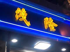 门面-茂隆餐厅(进贤路店)