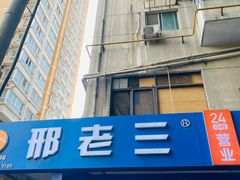 -邢老三肉丸糊辣汤(西安总店)