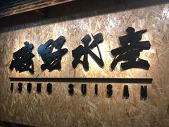 -矶野水产(澳门逸园中心店)