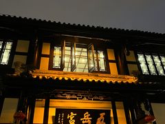 -五岳宫·私房菜