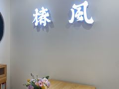 -椿风·养身茶饮(吉大店)