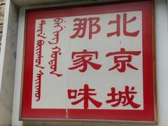 -那家小馆•北京菜•烤鸭(香山店)