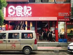 门面-日食记精菜馆(建邺万达店)