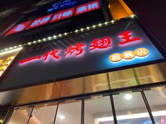 -一代烤翅王(大汉口店)