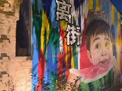 -特克斯八卦城