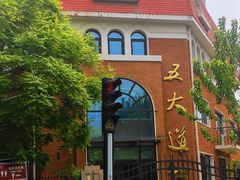 -天津五大道文化旅游区