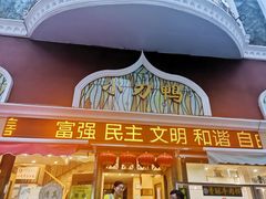 门面-伊兰堡小刀鸭(崇仁街店)