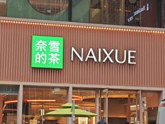 -奈雪的茶(时代天街店)