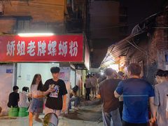 -娇姐老牌螺蛳粉(雅儒路店)