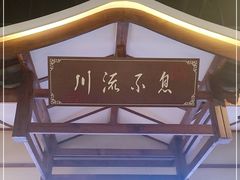 -川流不息·地道川菜·小龙虾(新松江路店)