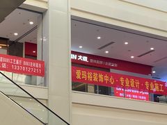 -爱玛裕家居购物广场