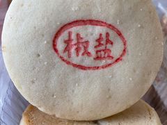 无蔗糖椒盐饼-生活林(河北路店)
