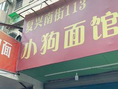门面-小狗面馆(复兴店)