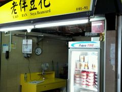 -老伴豆花(麦士威熟食中心店)