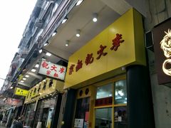 门面-麦文记面家(佐敦店)