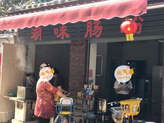门面-潮味肠粉(猷巷店)