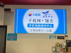 -千机网·翎杰手机电脑维修中心(上海海阳路店)