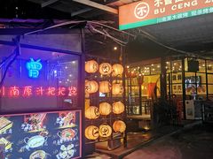 -不曾在把把烧•烧烤(莲坂磐基店)