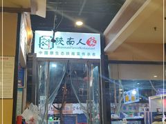 门面-钟记家菜(红专南路店)