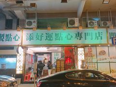 门面-添好运点心专门店(深水埗店)