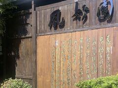 -凤竹园(修水店)