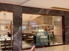 -滩外滩·本帮江浙菜(新天地店)