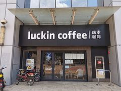 门面-瑞幸咖啡(富力金禧店)