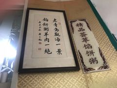 -馅饼粥·百年传承 since1926(中山路店)