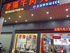 -老猫牛肉火锅(沙溪店)